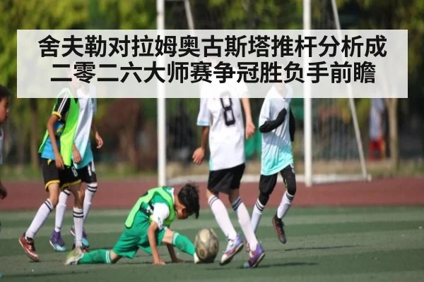 舍夫勒对拉姆奥古斯塔推杆分析成二零二六大师赛争冠胜负手前瞻