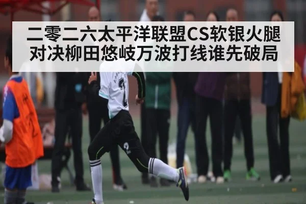 二零二六太平洋联盟CS软银火腿对决柳田悠岐万波打线谁先破局