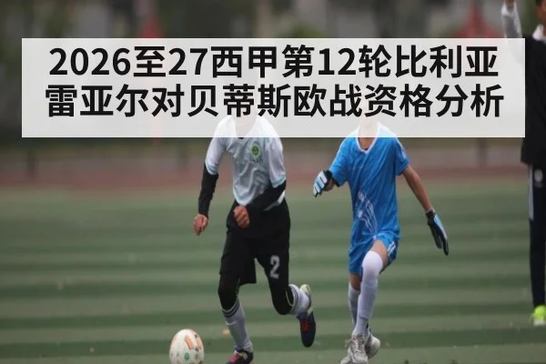 2026至27西甲第12轮比利亚雷亚尔对贝蒂斯欧战资格分析