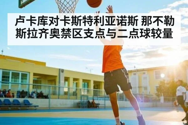 卢卡库对卡斯特利亚诺斯 那不勒斯拉齐奥禁区支点与二点球较量